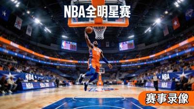 NBA全明星赛赛事录像视频缩略图
