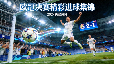 欧冠决赛精彩进球集锦视频缩略图