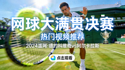 网球大满贯决赛热门视频推荐缩略图