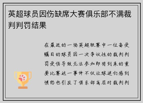 英超球员因伤缺席大赛俱乐部不满裁判判罚结果