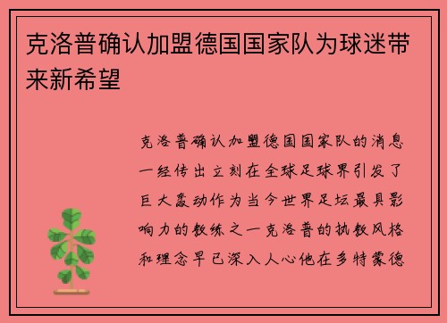 克洛普确认加盟德国国家队为球迷带来新希望