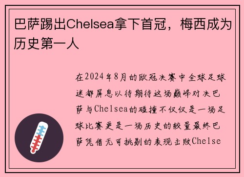 巴萨踢出Chelsea拿下首冠，梅西成为历史第一人