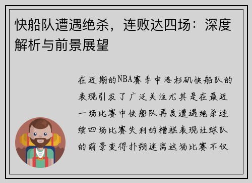 快船队遭遇绝杀，连败达四场：深度解析与前景展望