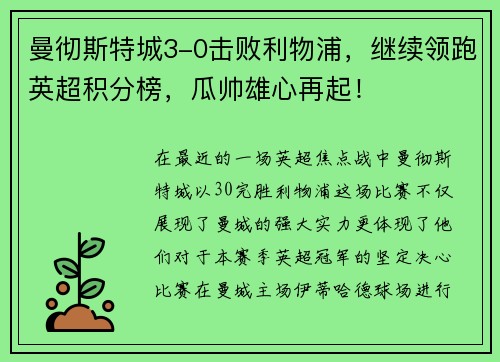曼彻斯特城3-0击败利物浦，继续领跑英超积分榜，瓜帅雄心再起！